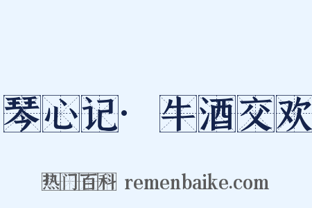 琴心记·牛酒交欢是什么意思的图片